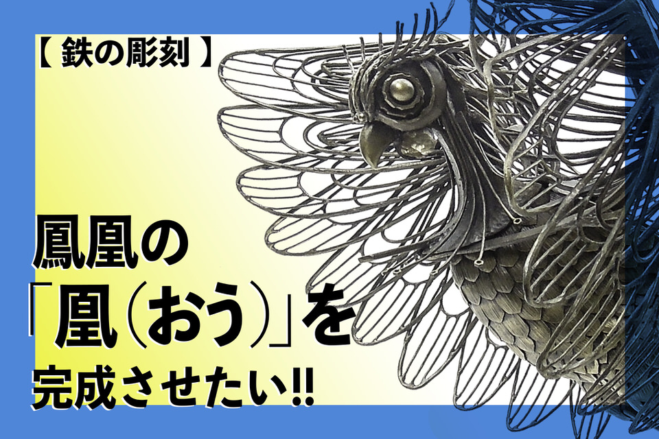 鳳凰クラウドファンディングのメイン画像