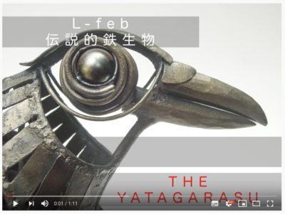 鍛鉄で伝説の生物を制作した幻想的鉄生物 L-Febシリーズ「ヤタガラス」ボディは透け感のあるワイヤー表現、体内にホタル石を持っています。翼は精密に鍛造されたパーツで構成され、三本の足にはしっかりした爪、ソリッドのくちばしと大きな丸い目が特徴的です。