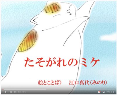 江口真代の絵の本「たそがれのミケ」 黄昏時が似合うネコのミケは、相変わらずのマイペース。 日だまりで、しあわせそうなネコのスケッチ集、ショートストーリーをミニムービーにしたYoutubeへのリンク画像