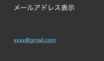 Evernoteでのメールアドレスの表示
